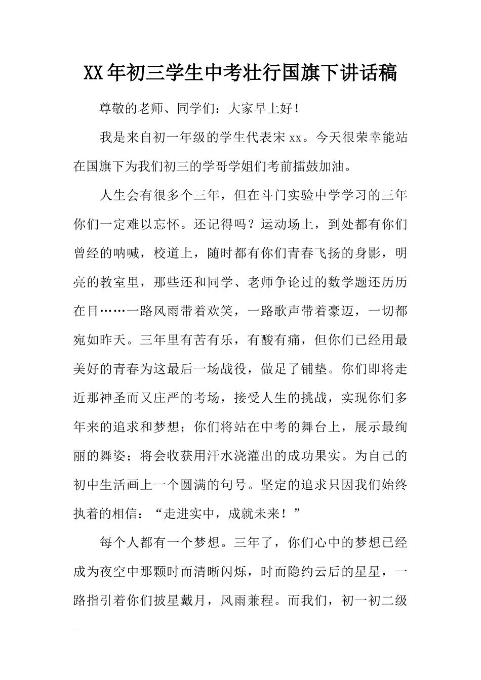 XX年初三学生中考壮行国旗下讲话稿[推荐]_第1页