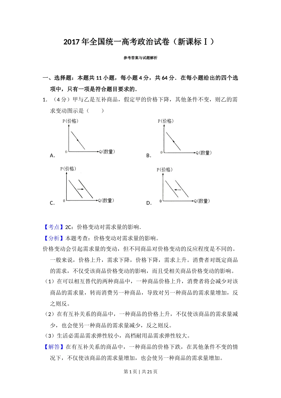 2017年高考政治试卷（新课标Ⅰ）（解析卷）_第1页