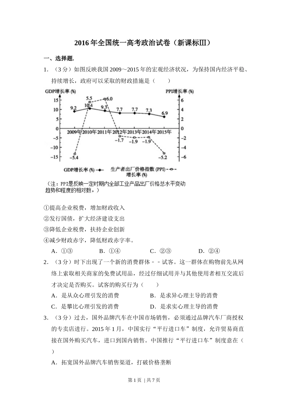 2016年高考政治试卷（新课标Ⅲ）（空白卷）_第1页