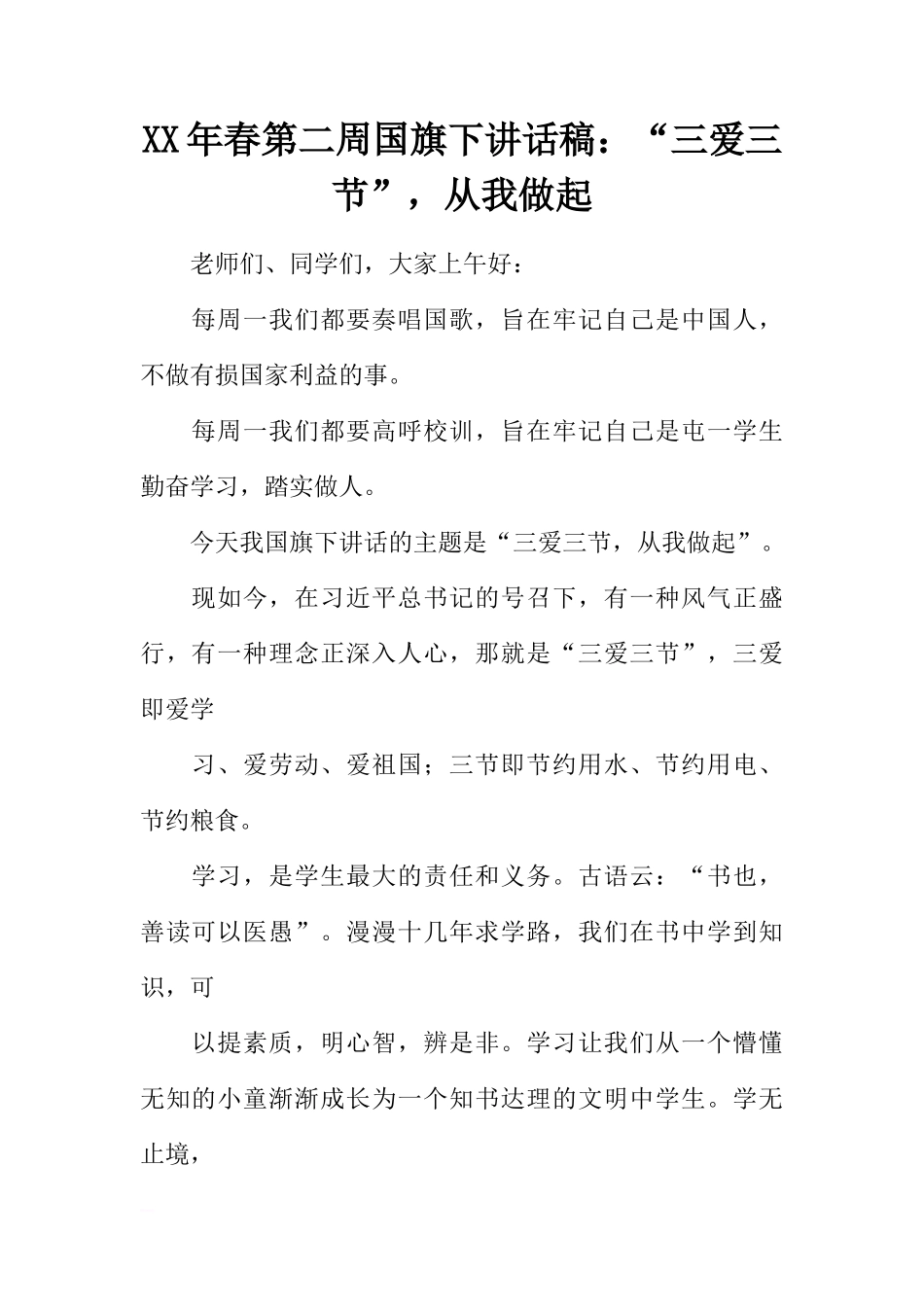 XX年春第二周国旗下讲话稿：“三爱三节”，从我做起[推荐]_第1页