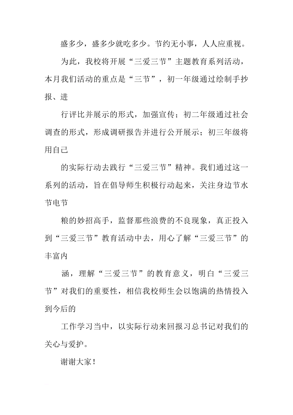 XX年春第二周国旗下讲话稿：“三爱三节”，从我做起[推荐]_第3页