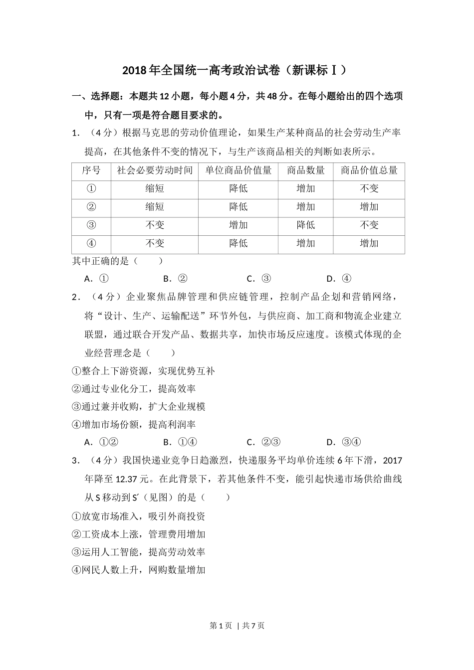 2018年高考政治试卷（新课标Ⅰ）（空白卷）_第1页