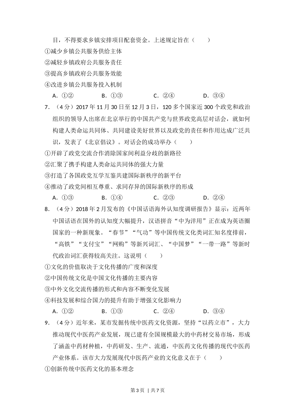2018年高考政治试卷（新课标Ⅰ）（空白卷）_第3页
