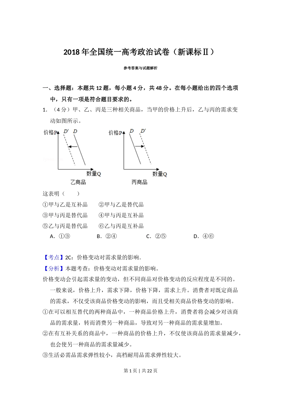 2018年高考政治试卷（新课标Ⅱ）（解析卷）_第1页