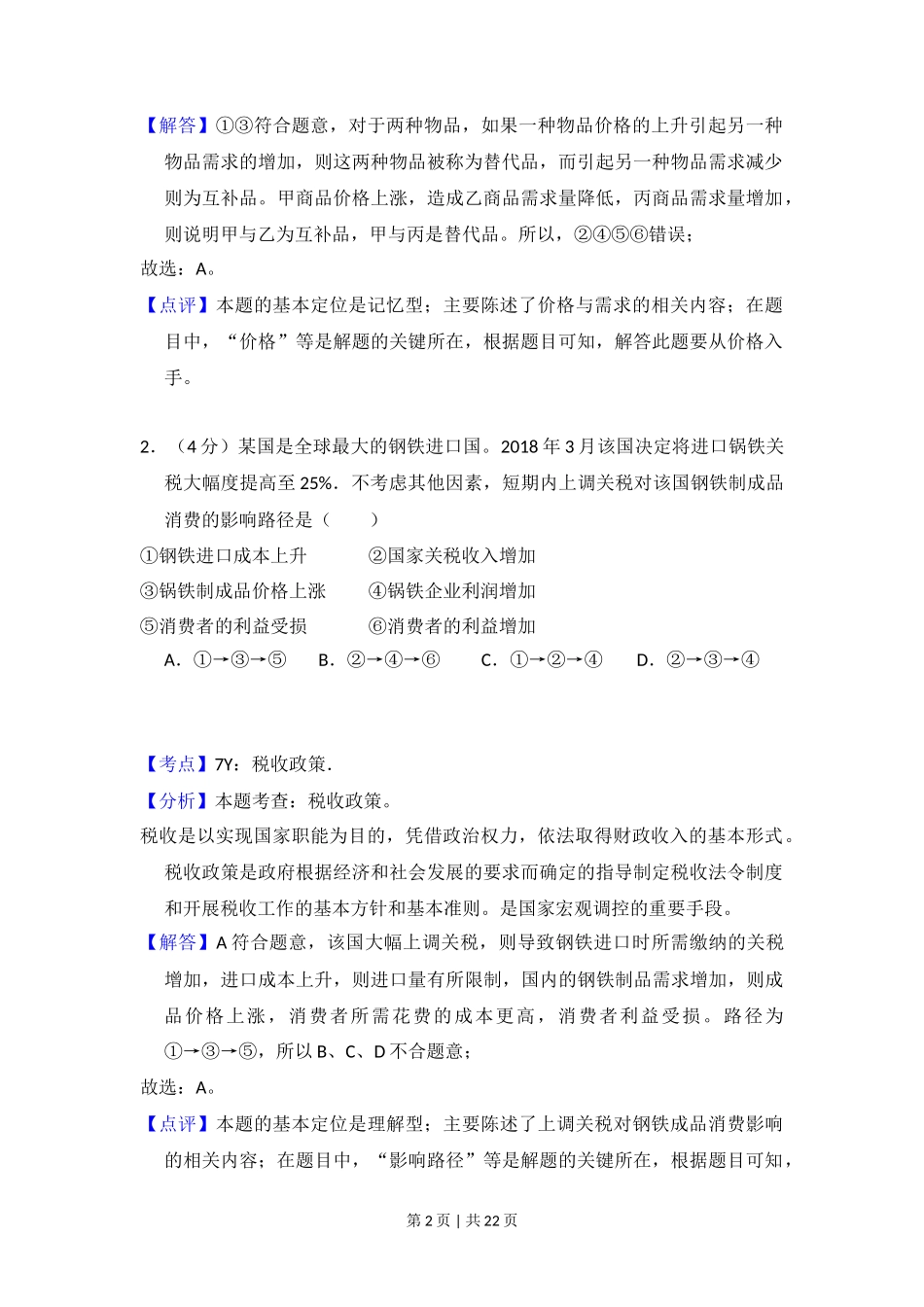 2018年高考政治试卷（新课标Ⅱ）（解析卷）_第2页