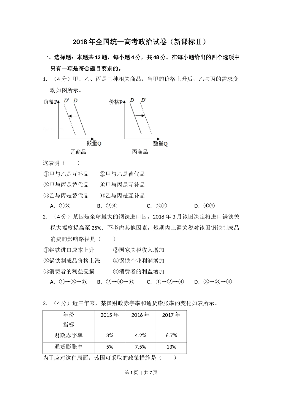 2018年高考政治试卷（新课标Ⅱ）（空白卷）_第1页