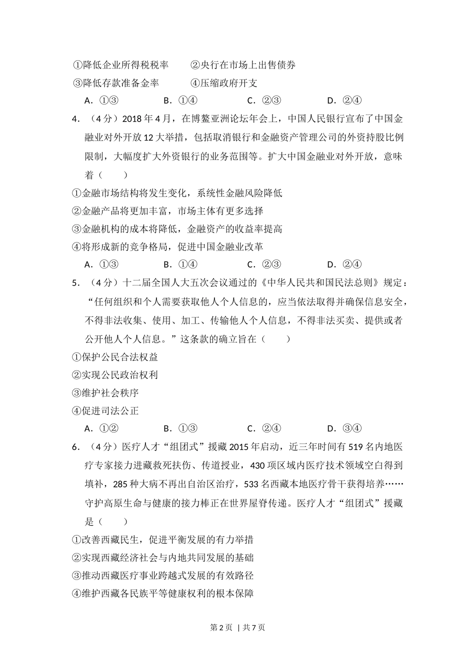 2018年高考政治试卷（新课标Ⅱ）（空白卷）_第2页
