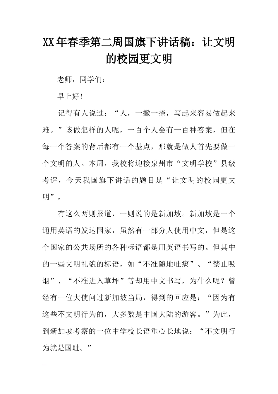 XX年春季第二周国旗下讲话稿：让文明的校园更文明[推荐]_第1页