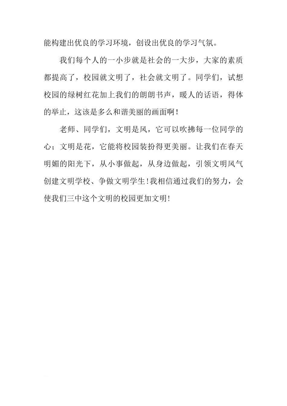 XX年春季第二周国旗下讲话稿：让文明的校园更文明[推荐]_第3页