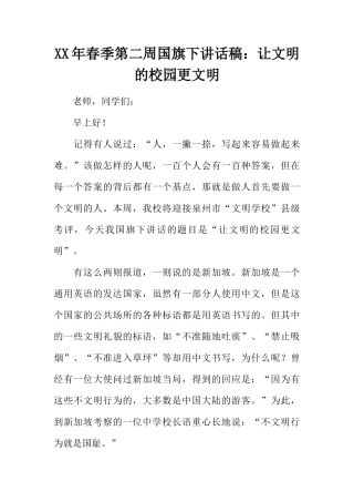 XX年春季第二周国旗下讲话稿：让文明的校园更文明[推荐]