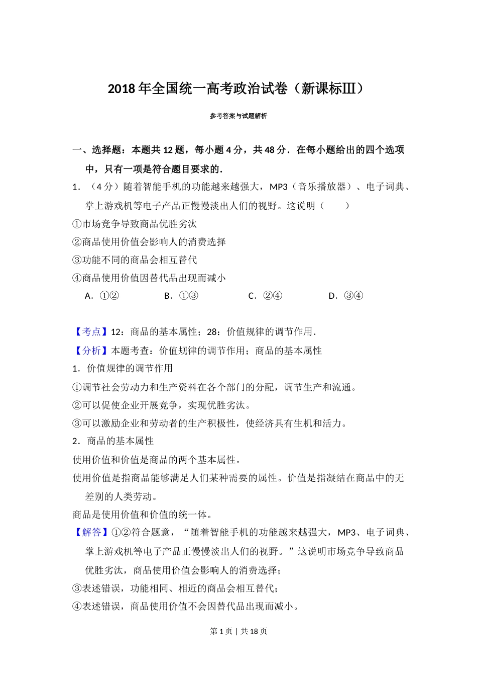 2018年高考政治试卷（新课标Ⅲ）（解析卷）_第1页