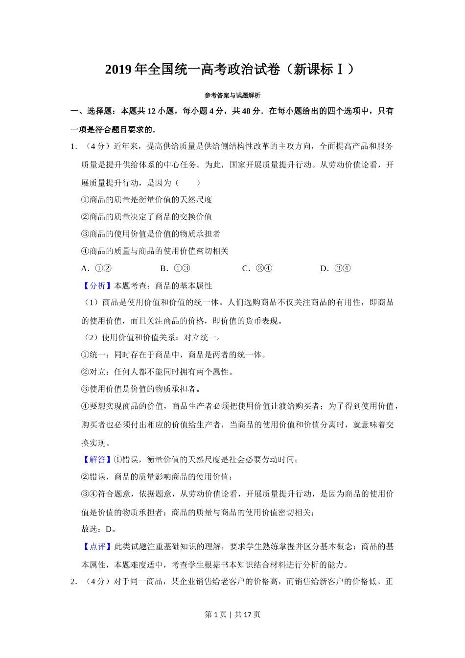 2019年高考政治试卷（新课标Ⅰ）（解析卷）_第1页