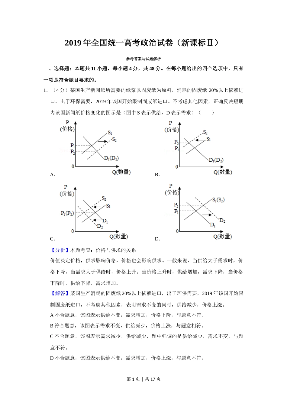2019年高考政治试卷（新课标Ⅱ）（解析卷）_第1页