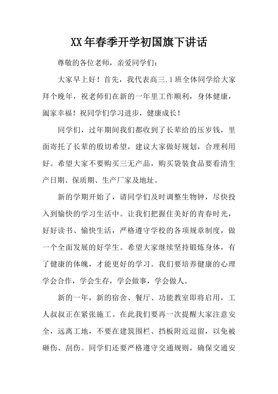 XX年春季开学初国旗下讲话[推荐]_第1页