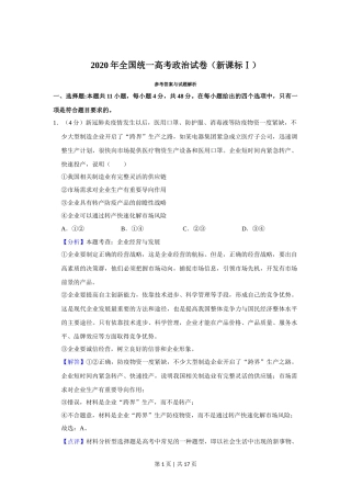 2020年高考政治试卷（新课标Ⅰ）（解析卷）
