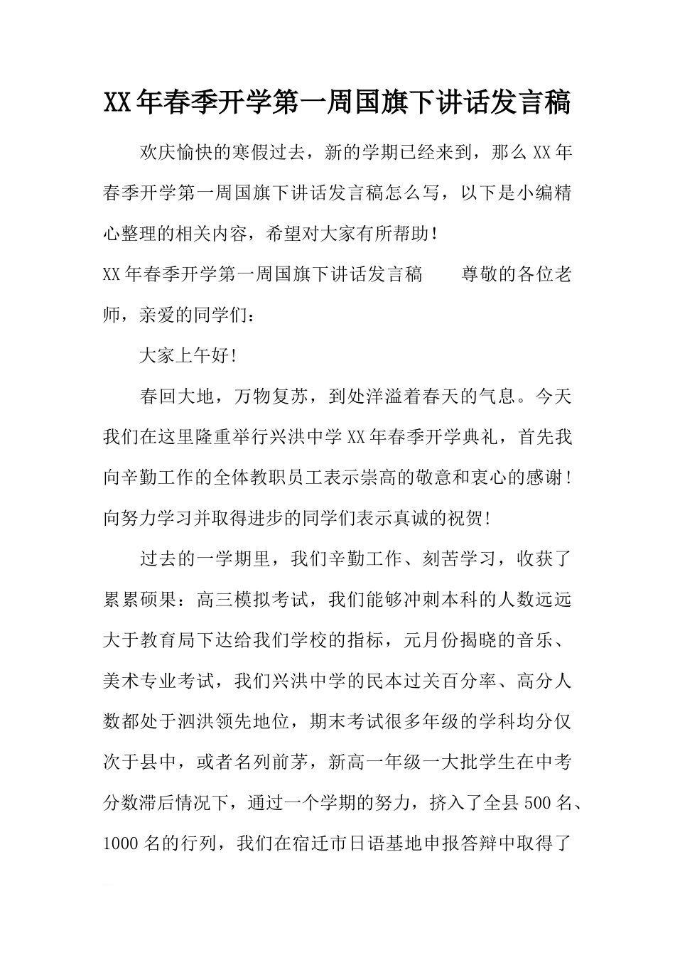 XX年春季开学第一周国旗下讲话发言稿[推荐]_第1页