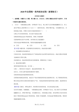 2020年高考政治试卷（新课标Ⅱ）（解析卷）