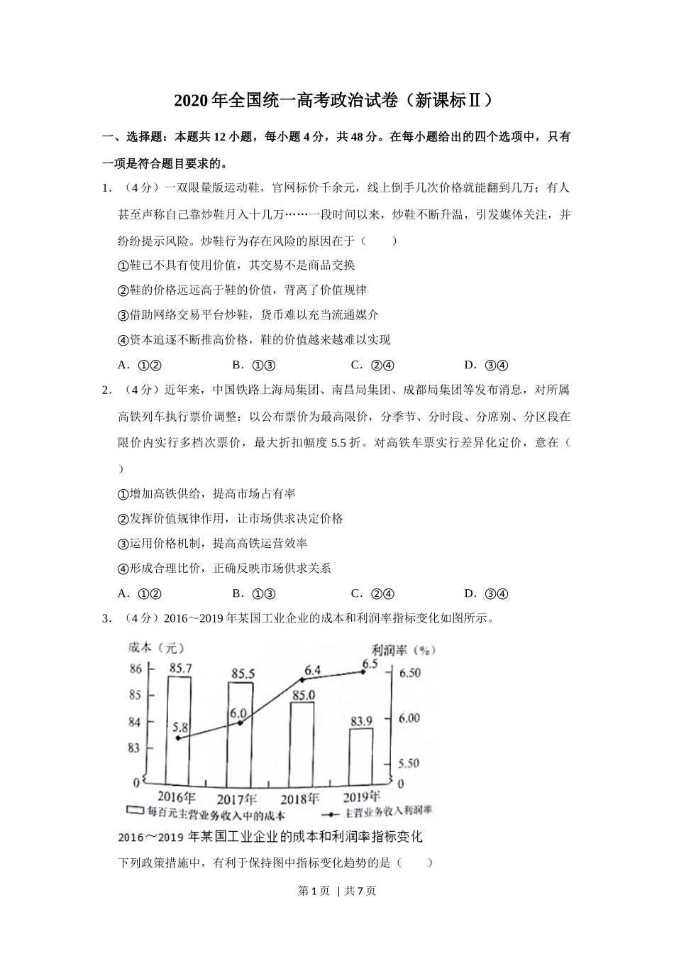 2020年高考政治试卷（新课标Ⅱ）（空白卷）_第1页