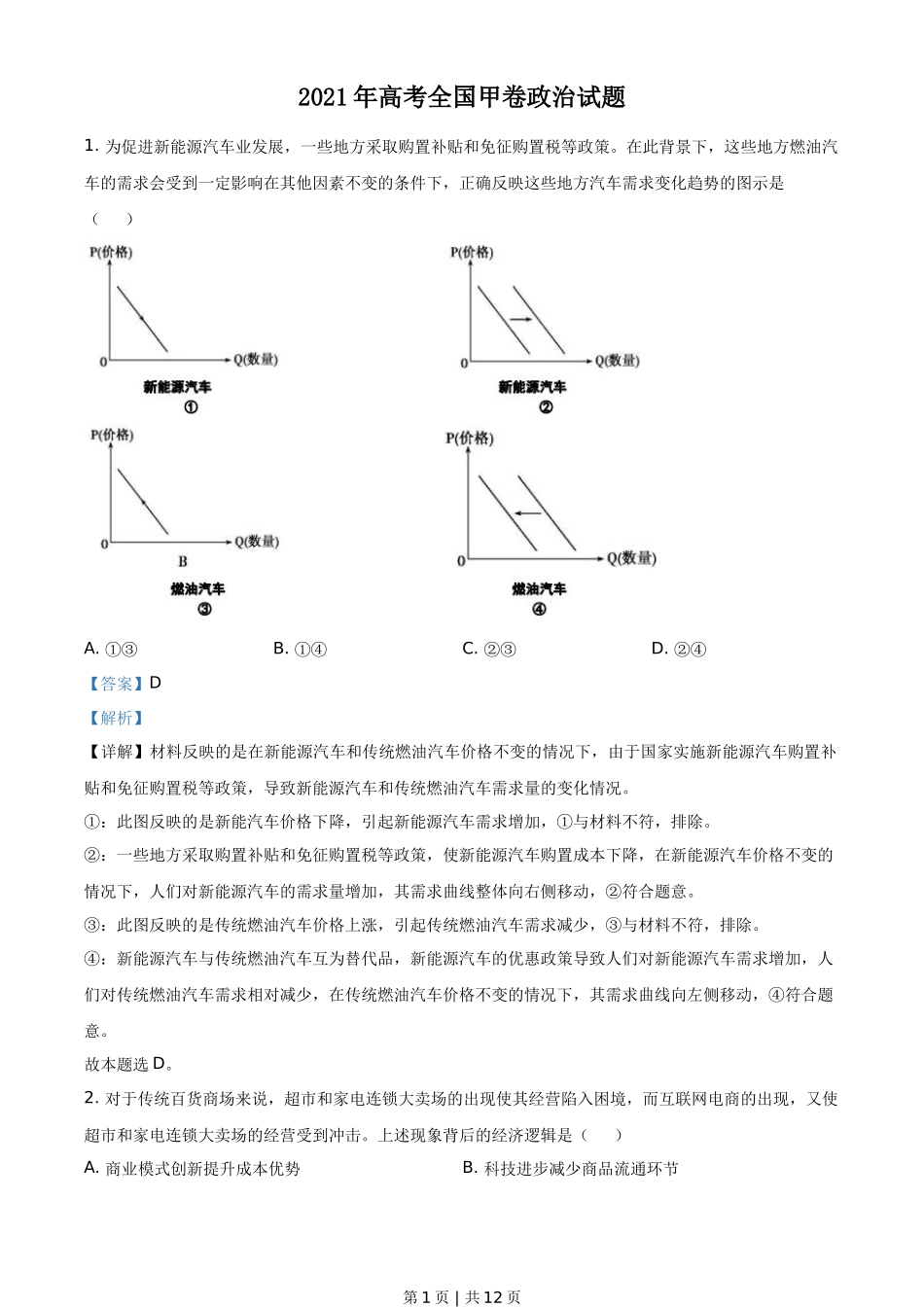 2021年高考政治试卷（全国甲卷）（解析卷）_第1页