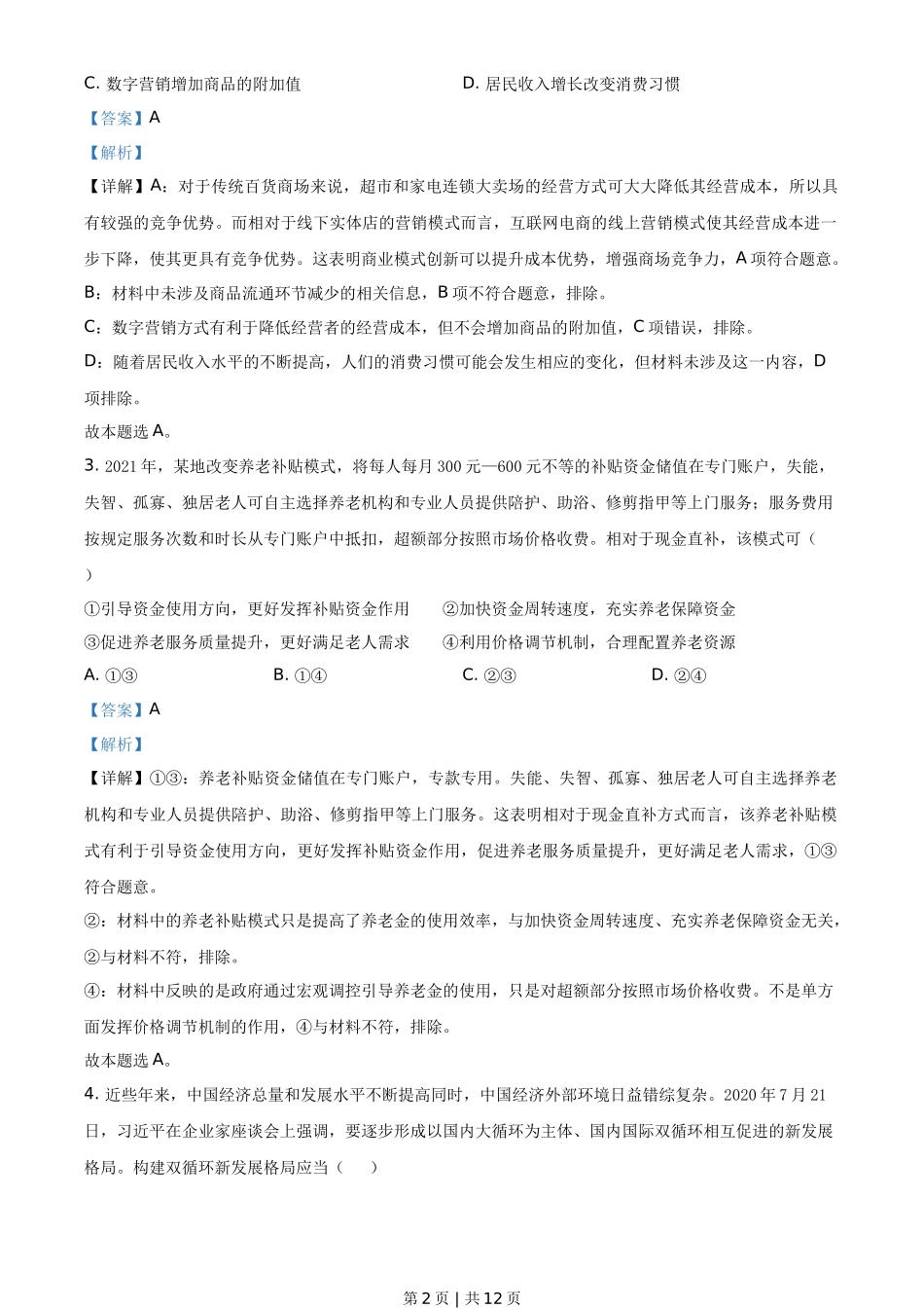 2021年高考政治试卷（全国甲卷）（解析卷）_第2页