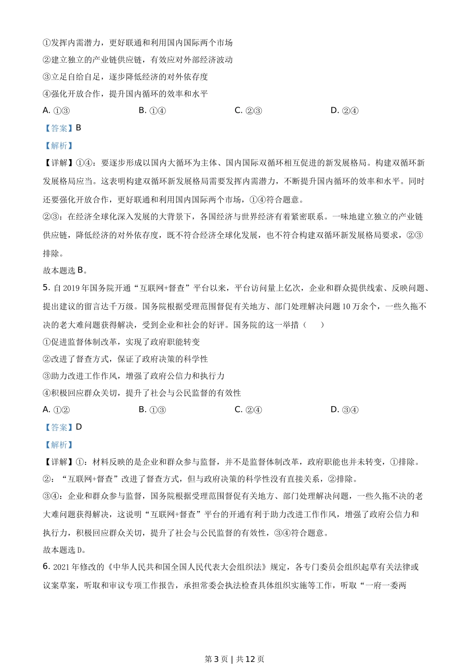 2021年高考政治试卷（全国甲卷）（解析卷）_第3页