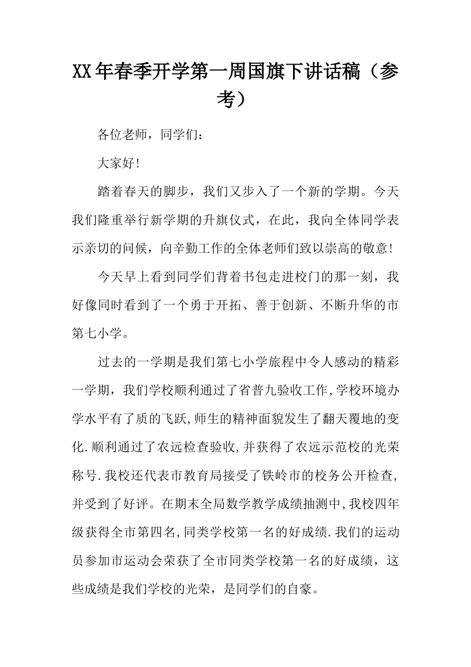 XX年春季开学第一周国旗下讲话稿（参考）[推荐]_第1页