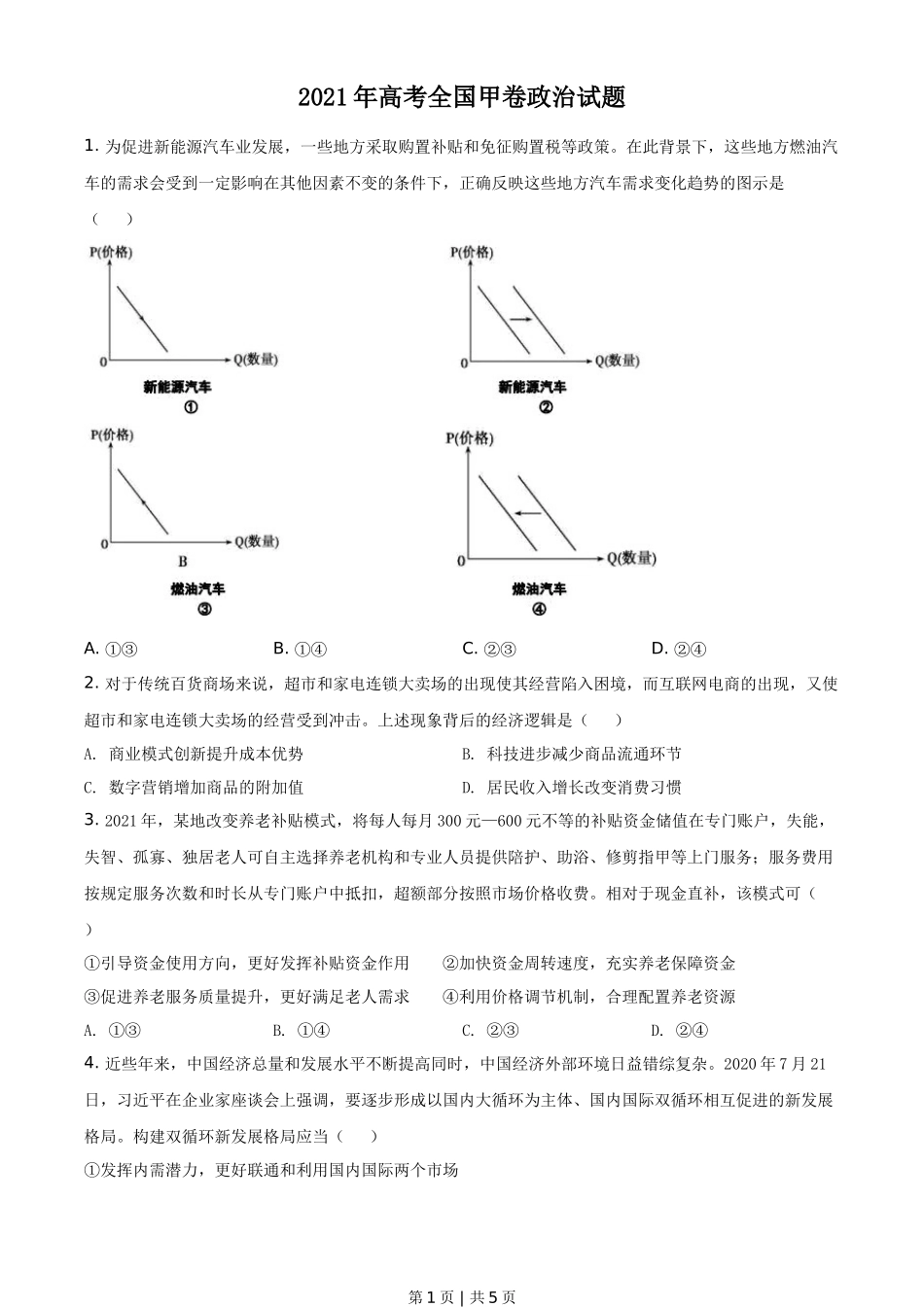 2021年高考政治试卷（全国甲卷）（空白卷）_第1页