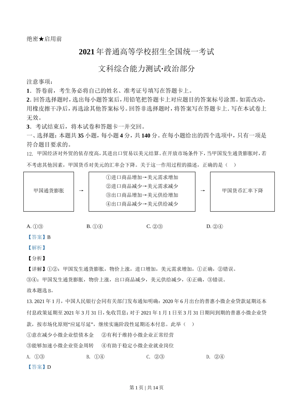 2021年高考政治试卷（全国乙卷）（解析卷）_第1页