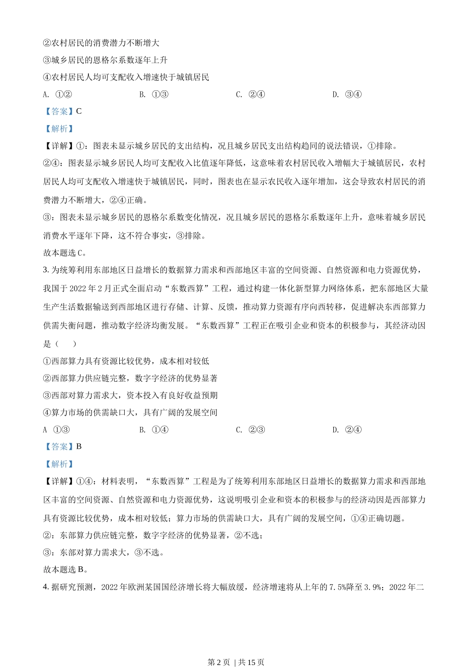 2022年高考政治试卷（全国甲卷）（解析卷）_第2页