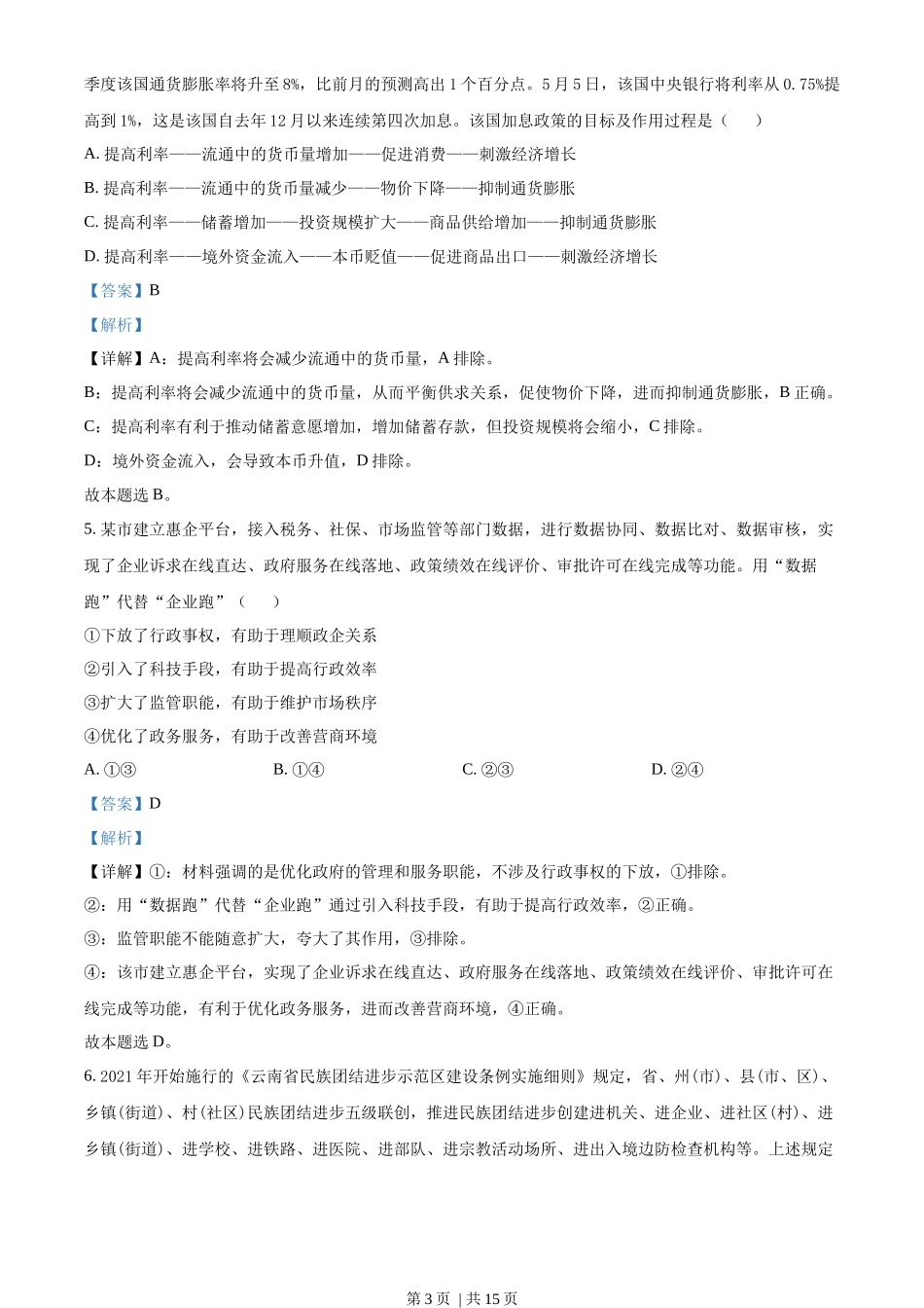 2022年高考政治试卷（全国甲卷）（解析卷）_第3页