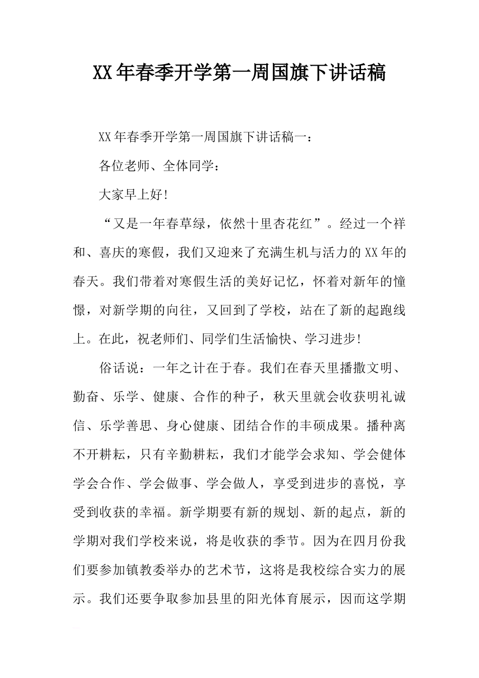 XX年春季开学第一周国旗下讲话稿[推荐]_第1页
