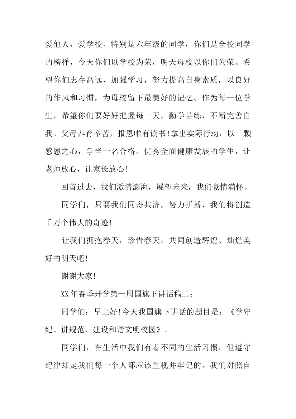 XX年春季开学第一周国旗下讲话稿[推荐]_第3页