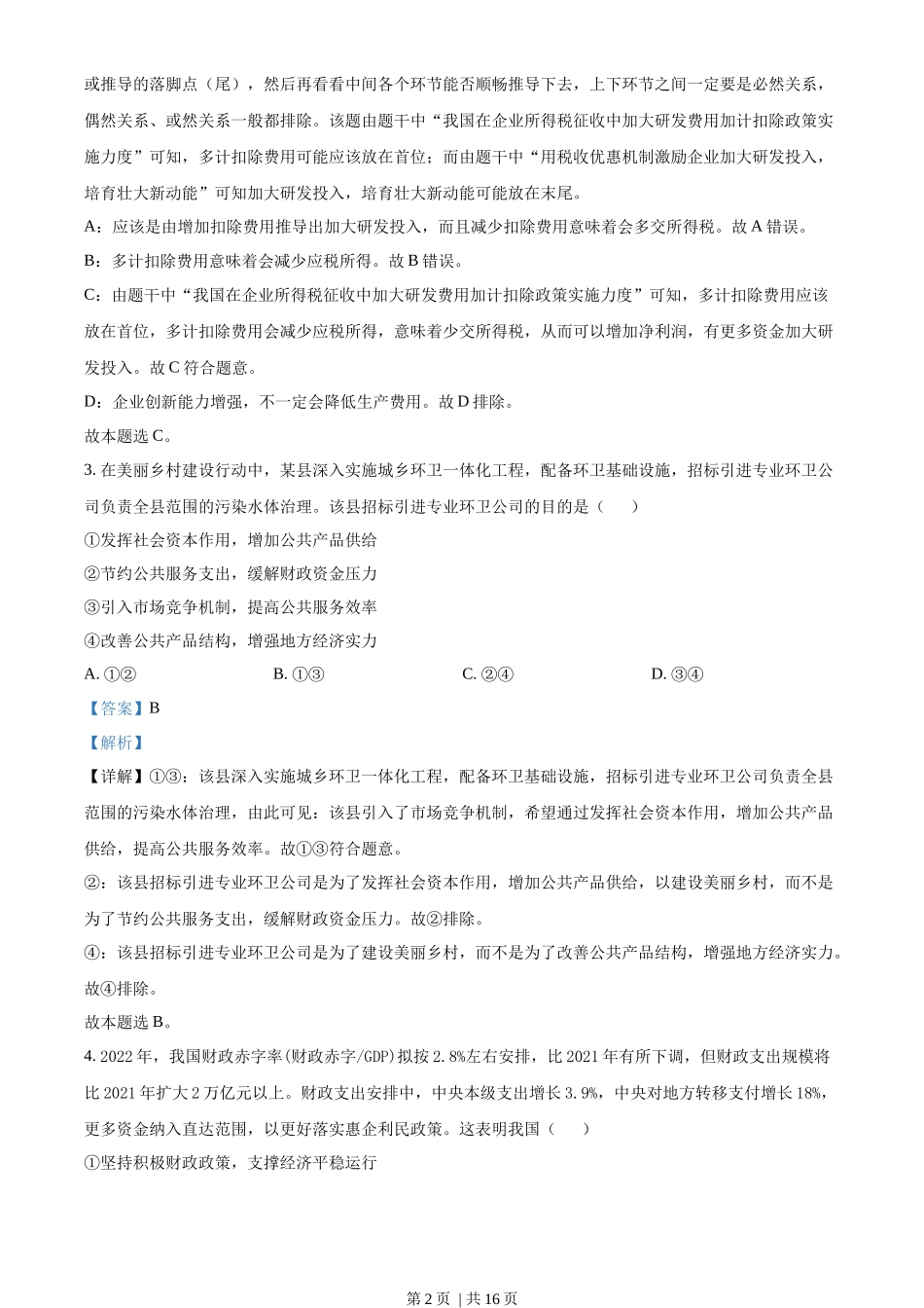 2022年高考政治试卷（全国乙卷）（解析卷）_第2页