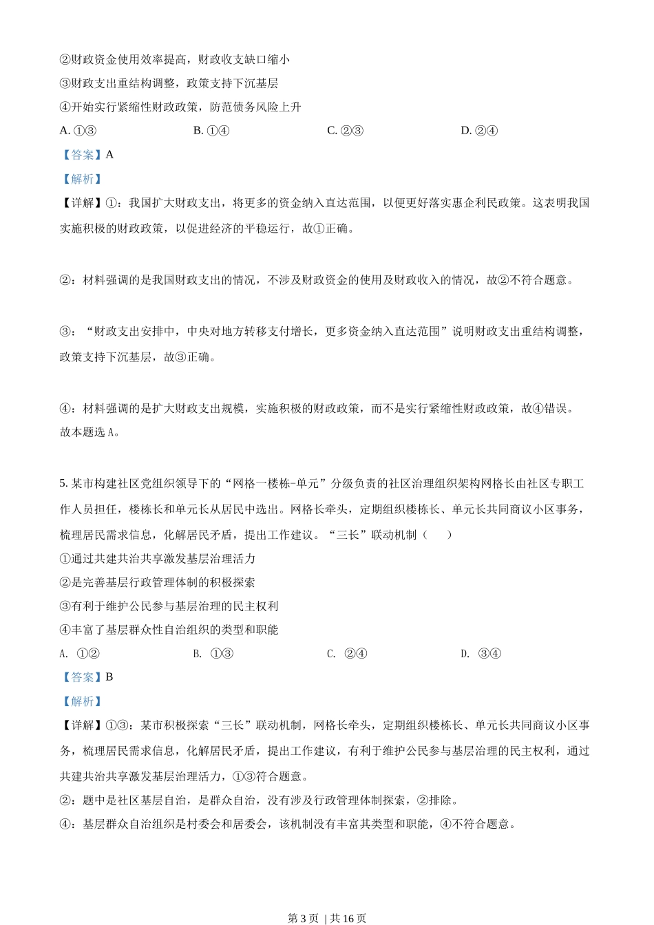 2022年高考政治试卷（全国乙卷）（解析卷）_第3页