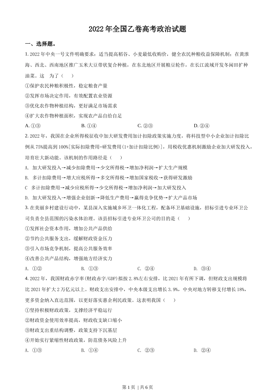 2022年高考政治试卷（全国乙卷）（空白卷）_第1页