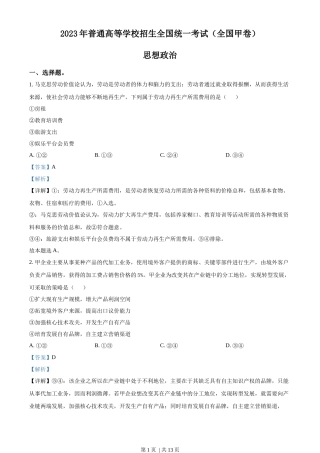 2023年高考政治试卷（全国甲卷）（解析卷）