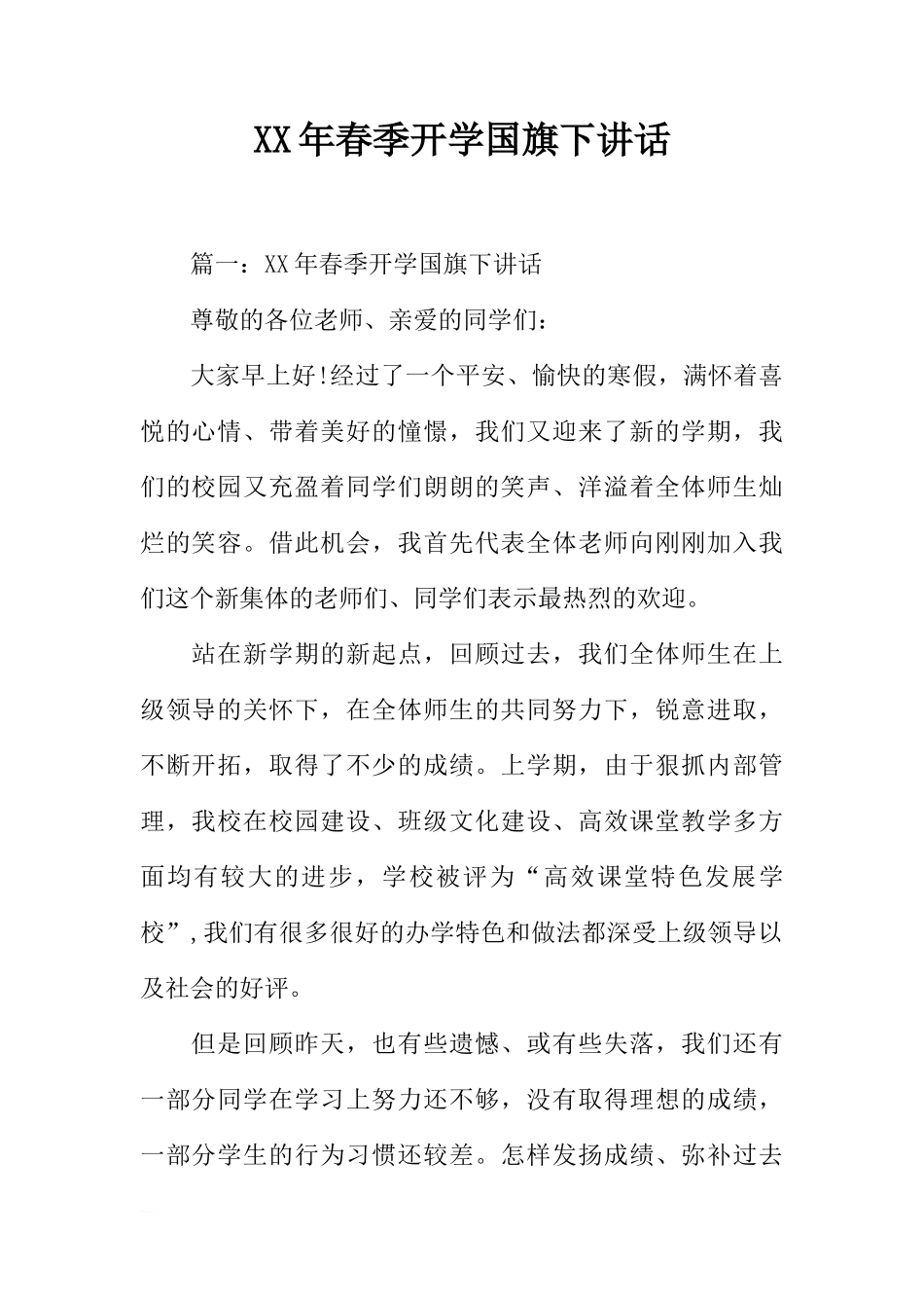 XX年春季开学国旗下讲话[推荐]_第1页