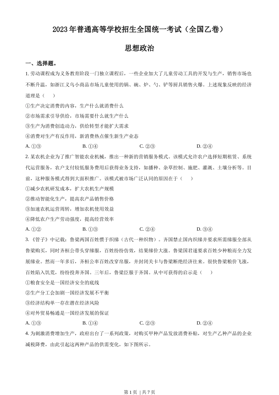 2023年高考政治试卷（全国乙卷）（空白卷）_第1页