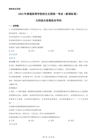 2023年高考政治试卷（新课标）（解析卷）