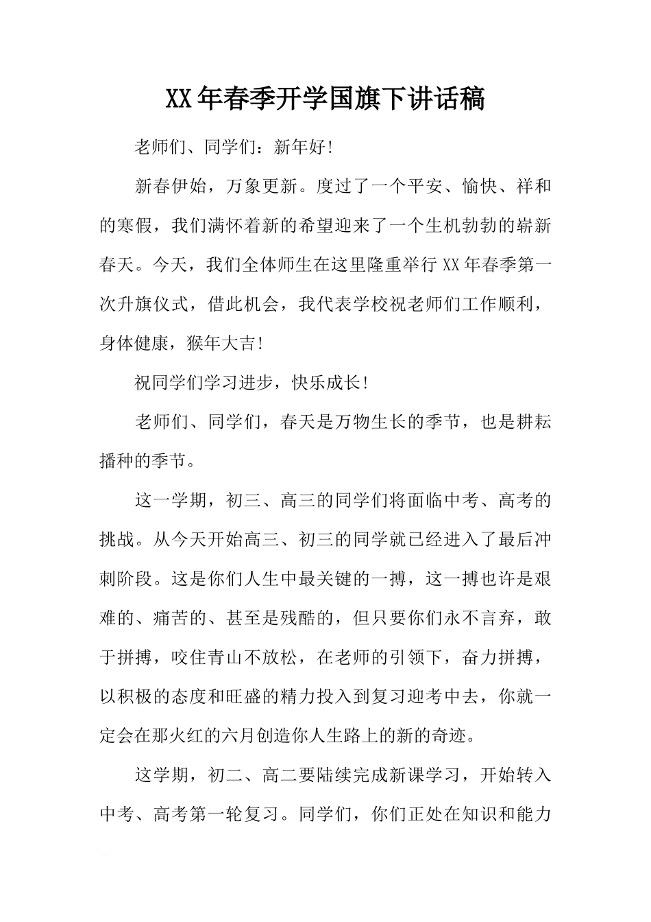 XX年春季开学国旗下讲话稿[推荐]_第1页