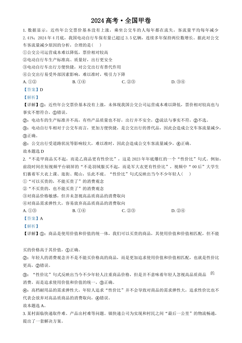 2024年高考政治试卷(甲卷)(解析卷)_第1页