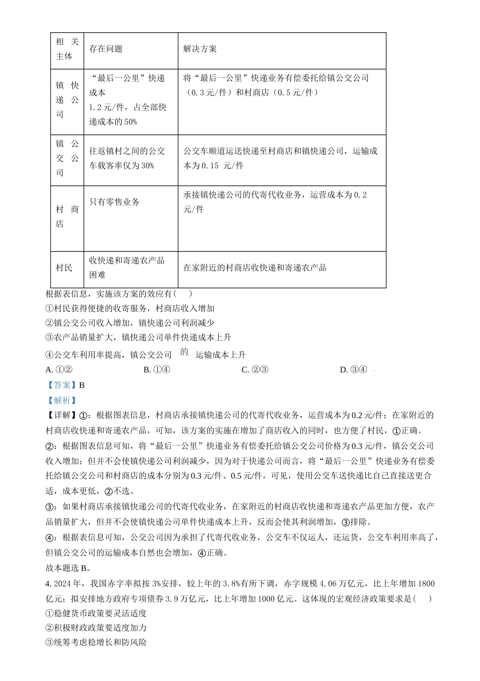 2024年高考政治试卷(甲卷)(解析卷)_第2页