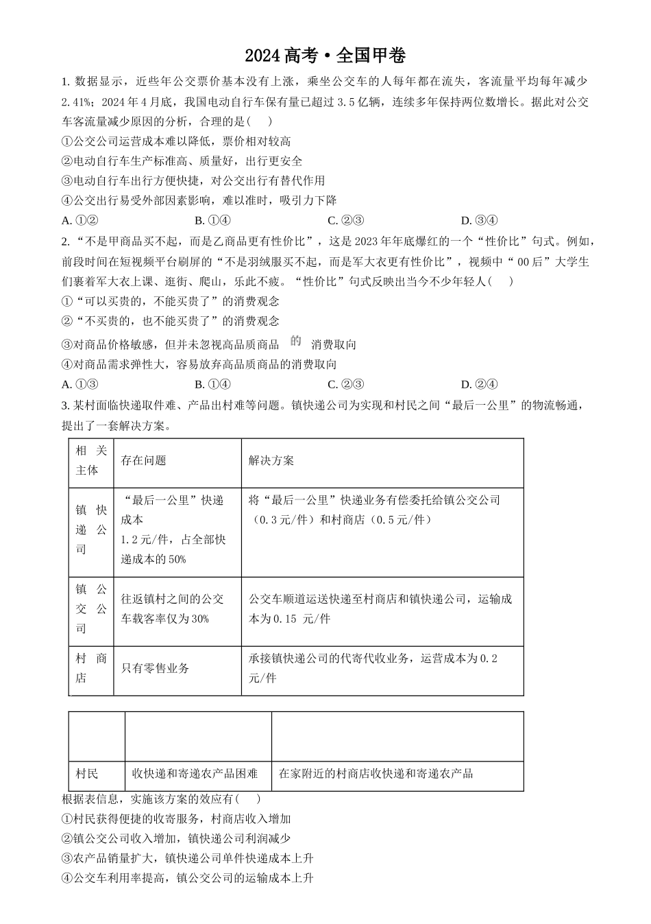 2024年高考政治试卷(甲卷)(空白卷)_第1页