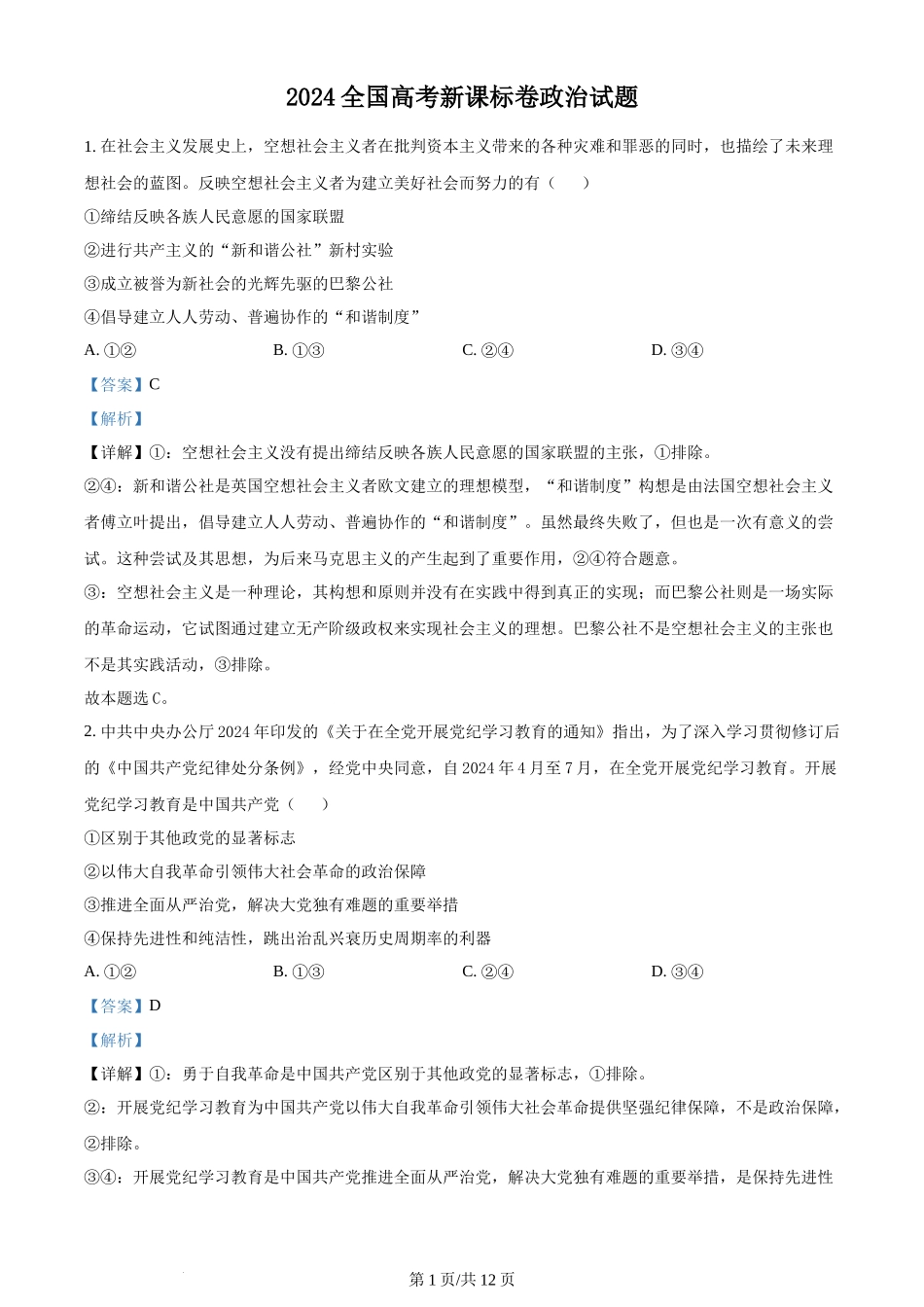 2024年高考政治试卷(新课标)(解析卷)_第1页