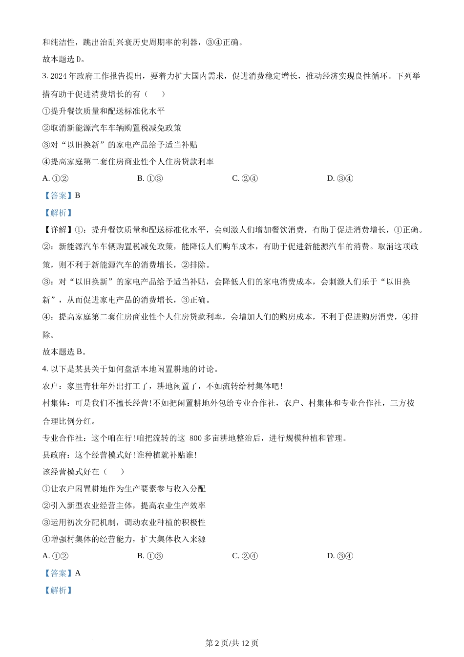 2024年高考政治试卷(新课标)(解析卷)_第2页