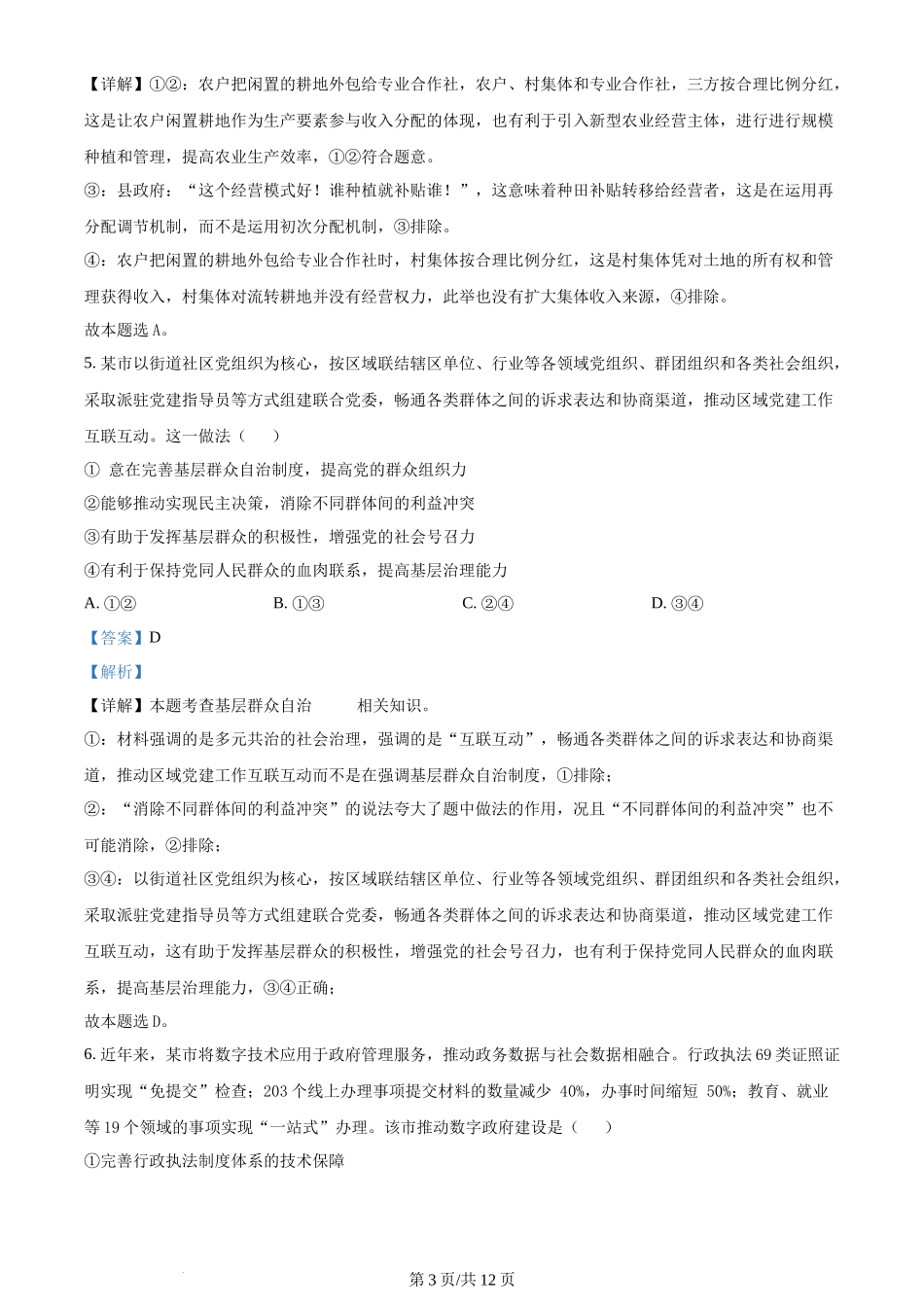 2024年高考政治试卷(新课标)(解析卷)_第3页