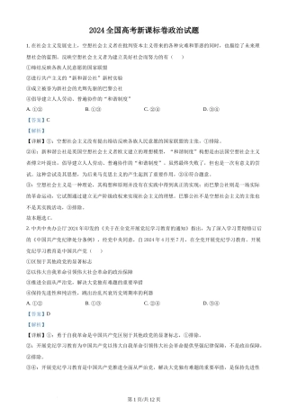2024年高考政治试卷（新课标）（解析卷）