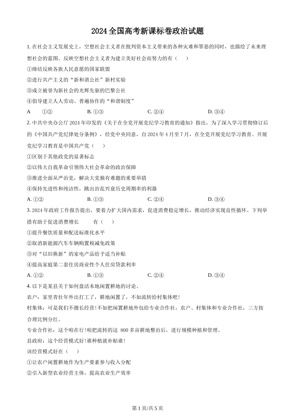 2024年高考政治试卷(新课标)(空白卷)_第1页