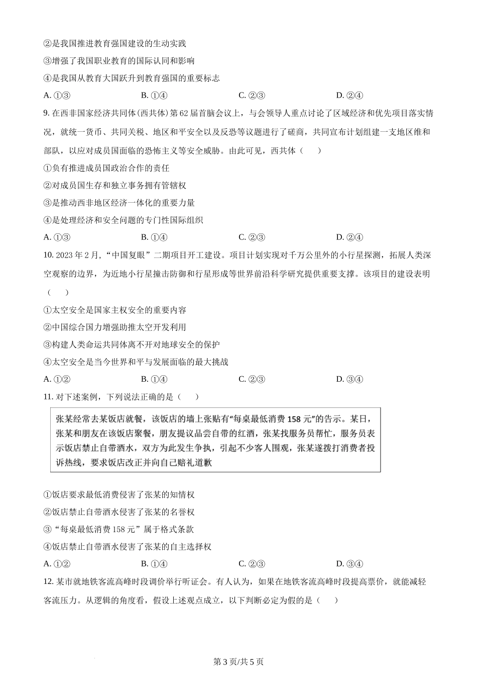 2024年高考政治试卷(新课标)(空白卷)_第3页