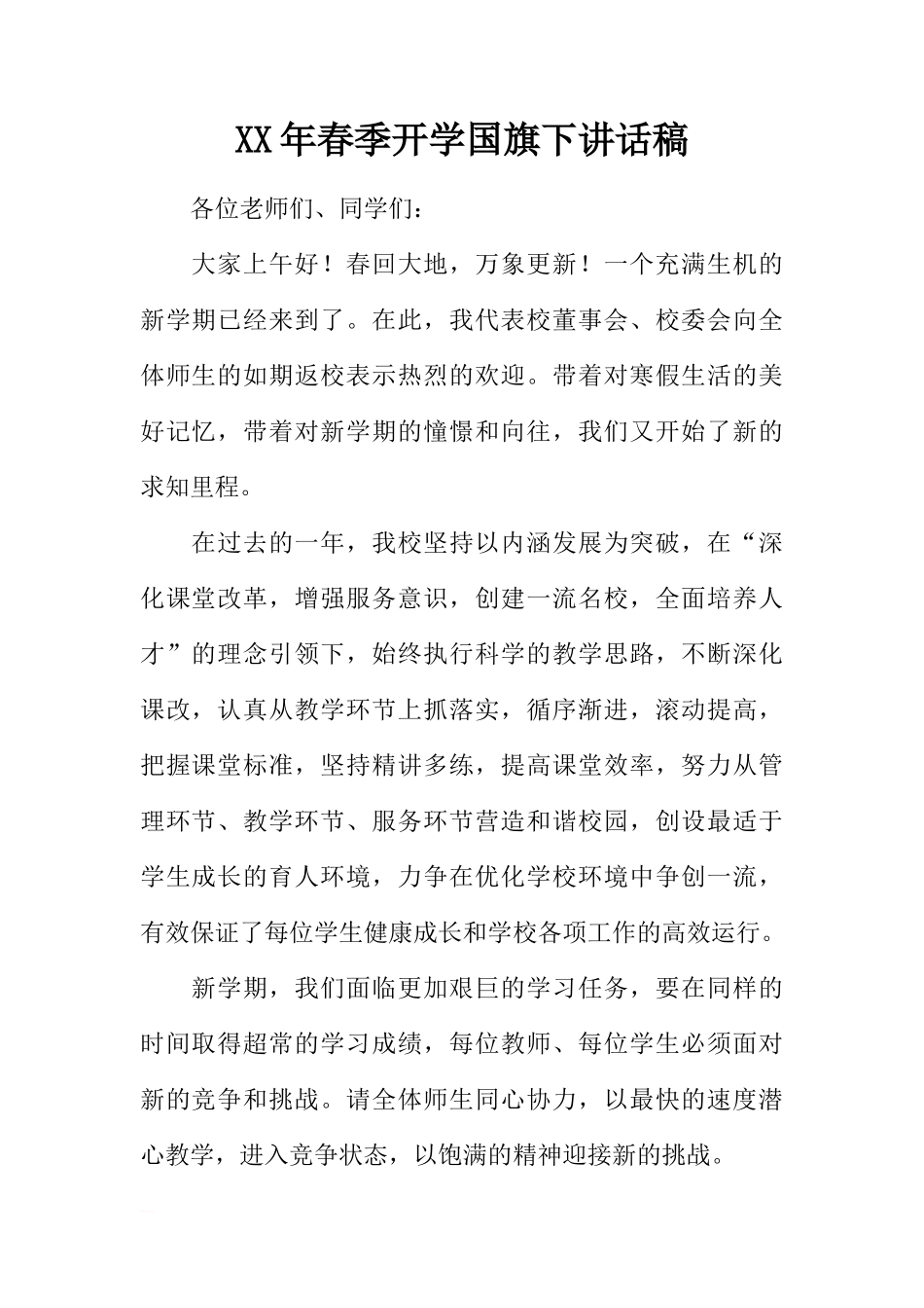 XX年春季开学国旗下讲话稿_1[推荐]_第1页